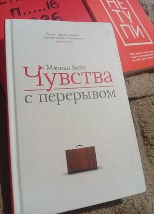 Мєріан кейз . відчуття з переписом.
