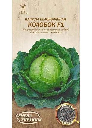 Капуста білокачанна колобок f1 ов 0,3г (20 пачок) (пс) тм насіння україни