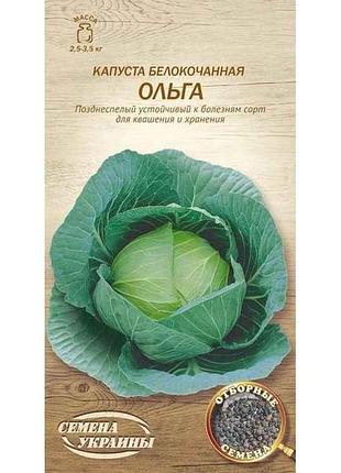 Капуста білокачанна ольга ов 1г (20 пачок) (пс) тм насіння україни