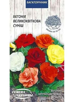Бегония крупно-цветочная (смесь) 10насин. (10 пачек) тм насенения украины
