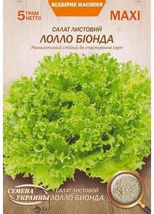 Максі салат листовий лолло біонда 5г (10 пачок) тм насіння україни