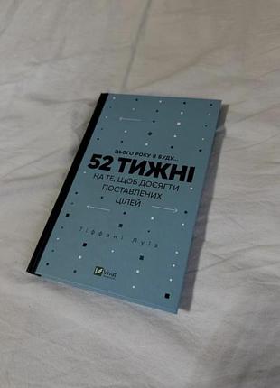 Книга-щоденник «цього року я буду... 52 тижні» тіффані луїз. нова!