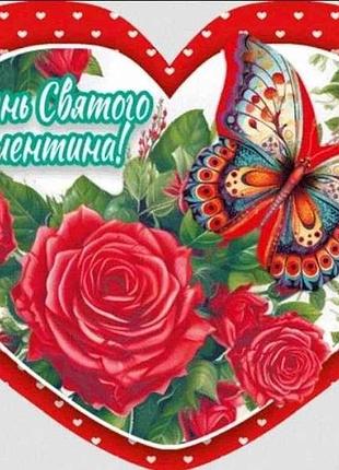 Валентинка в день святого валентина 14*11см 1шт/уп нс-354у тм етюд