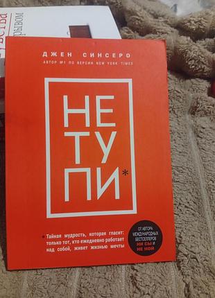 Нетупи джен синсеро автор номер 1 в ne york times. не ту пи