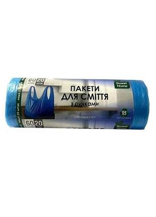 Пакети для сміття 20шт 60л з ручками (сині) тм sweet home