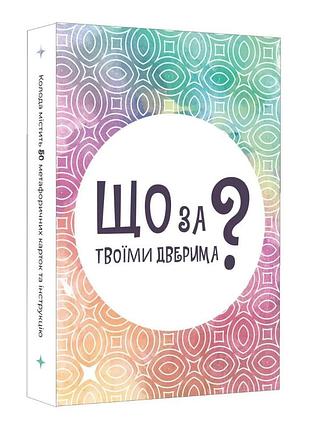 Настільна карткова гра "що за твоїми дверима?" lob2358ua 50 карток
