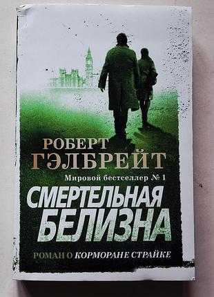 Роберт гэлбрейт. смертельная белизна