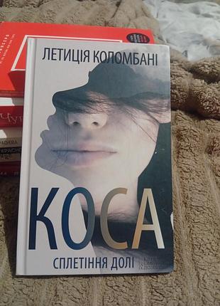 Летиція коломбані. коса 
сплетіння долі .