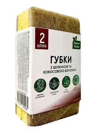 Губки кухонные 2шт из целлюлозы и кокосового волокна тм sweet home