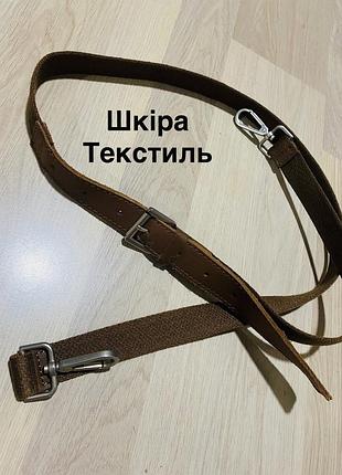 Ремінь коричневий для сумки шкіра і плотний текстиль регулюється