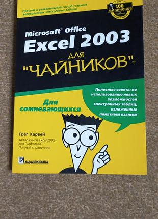 Грег харвей. excel 2003 для чайників