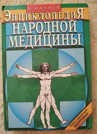 Николай мазнев энциклопедия народной медицины