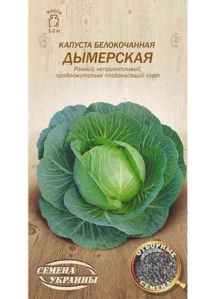 Капуста білокачанна дымерская ов 1г (20 пачок) (рс) тм насіння україни
