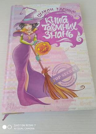 Книга тайных знаний