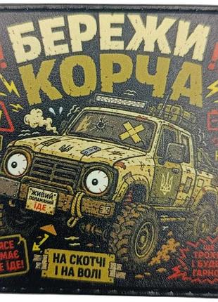 Шеврон бережи корча