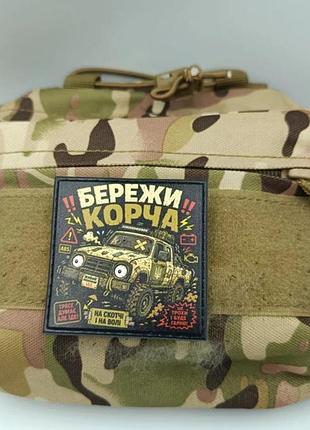 Шеврон бережи корча 2