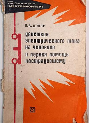 Вплив електричного струму на людину та перша допомога постраждалим (російською мовою). п.а. долін