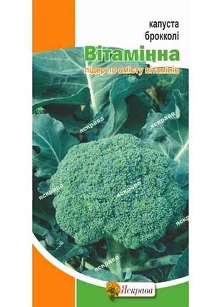 Капуста брокколи витаминная (20 пачек) 0,5г тм яскрава