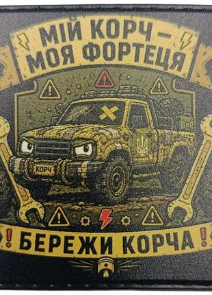 Шеврон мій корч - моя фортеця