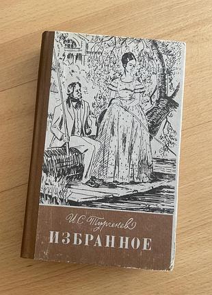 Тургенєв і.с. вибране веселка київ 1983 р.