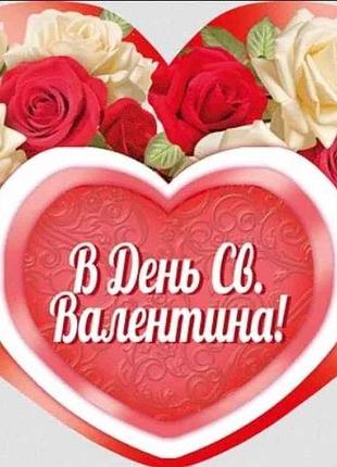 Валентинка в день святого валентина 14*11см 1шт/уп нс-374у тм етюд