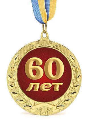 Медаль подарочная 43617 юбилейная 60 лет