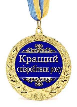 Медаль подарункова 43129 кращий співробітник року
