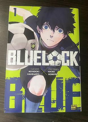 Манга blue lock 1 том | синя вʼязниця