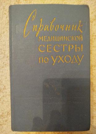 Кованов справочник медицинской сестры по уходу
