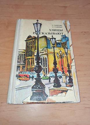 Улицы рассказывают саркисян к. ставницер м. 1979 книга про одесу улицы рассказывают