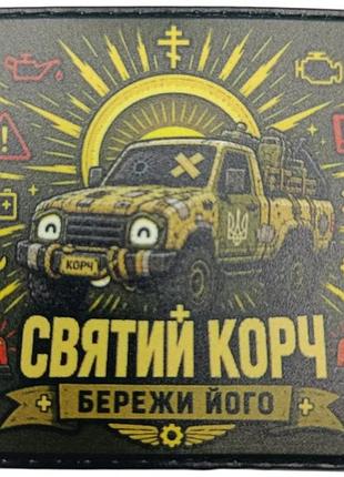 Шеврон святой корч