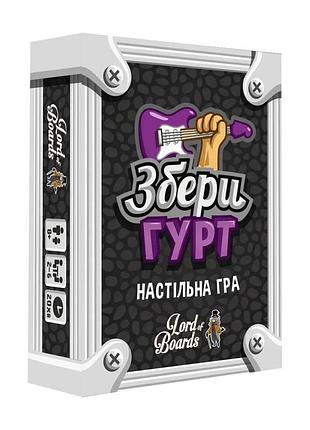 Настольная карточная игра "собери группу" lob2221ua от 2 до 6 игроков