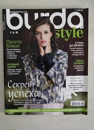 Журнал мод бурда 1/2019