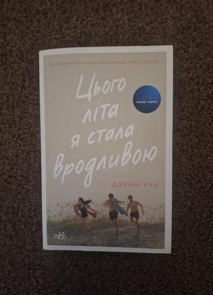 Книга этого лета я стала красивой частью 1