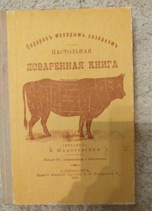Малоховская настольная поваренная книга репринтное издание 1911