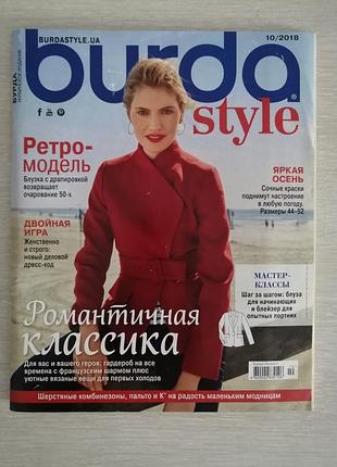 Журнал мод бурда style 10/2018