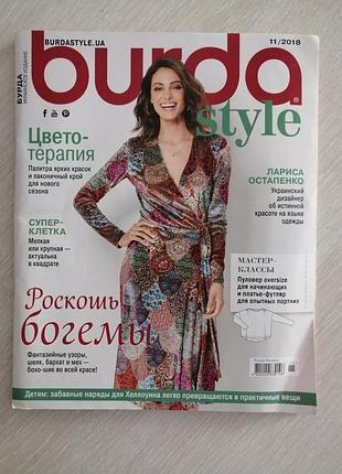Журнал мод бурда  11/2018