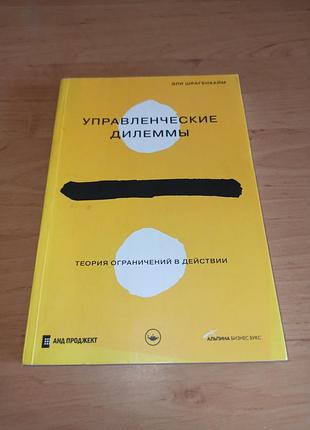Управлинские дилеммы теория ограничений в действии эли шрагенхайм нюанс примечания