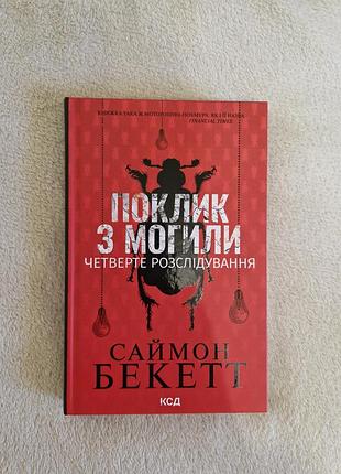 Нова книга саймон бекетт " поклик з могил"