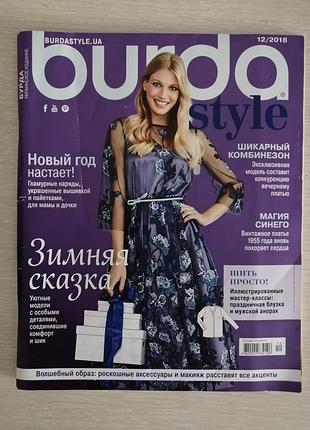 Журнал мод бурда style 12/2018