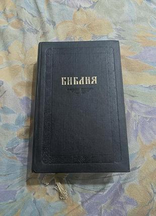 Библия на русском языке 1992 г