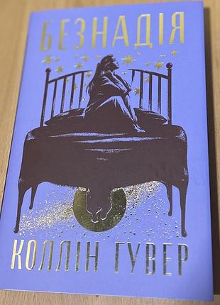 Книга «безнадія» автор коллін гувер. в чудовому стані