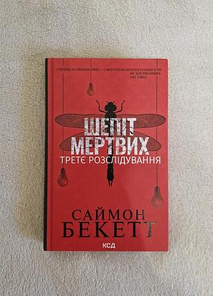 Нова книга саймон бекетт " шепіт мертвих"