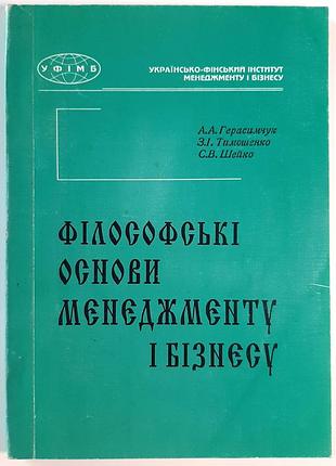 Філософські основи менеджменту і бізнесу. курс лекцій. навчальний посібник. а.а. герасимчук, з.і. тимошенко, с.в. шейко