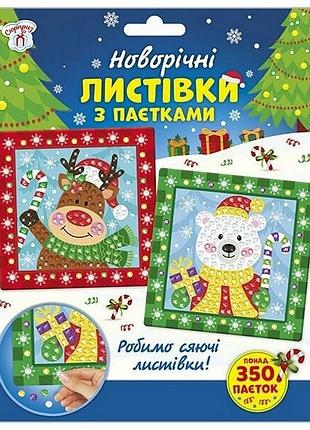 Дитячий набір для творчості "новорічні листівки з паєтками" 10100694