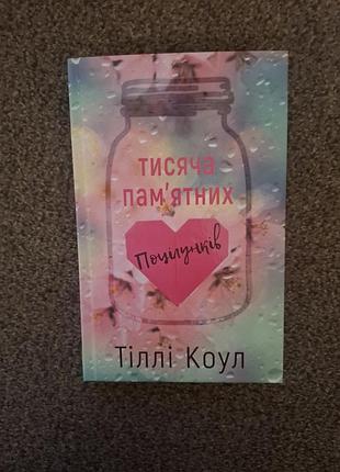 Новая книга тысяча запоминающихся поцелуев