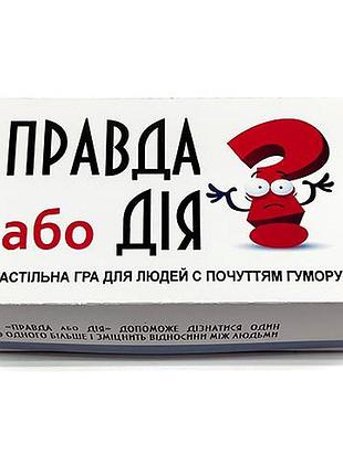 Игра правда или действие