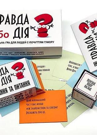 Игра правда или действие 2