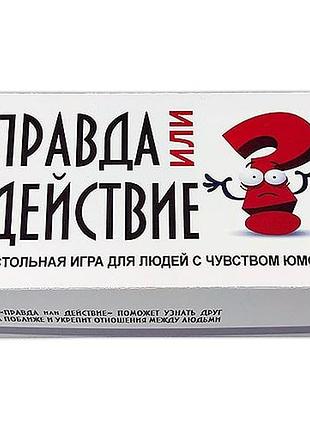 Игра правда или действие 3