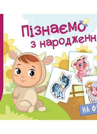 Дитяча розвиваюча гра "пізнаємо з народження: на фермі" 264013, 8 карток